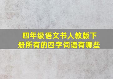 四年级语文书人教版下册所有的四字词语有哪些