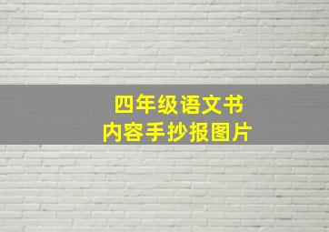 四年级语文书内容手抄报图片