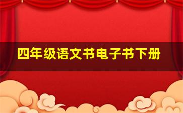 四年级语文书电子书下册