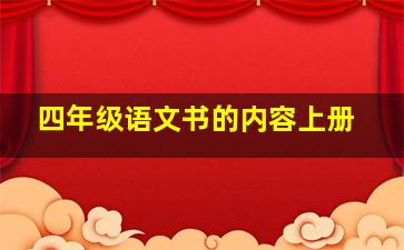 四年级语文书的内容上册