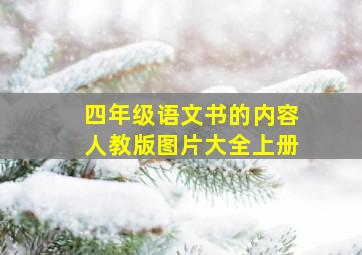 四年级语文书的内容人教版图片大全上册