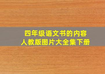 四年级语文书的内容人教版图片大全集下册