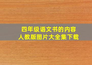 四年级语文书的内容人教版图片大全集下载