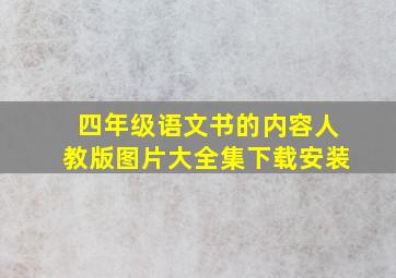 四年级语文书的内容人教版图片大全集下载安装