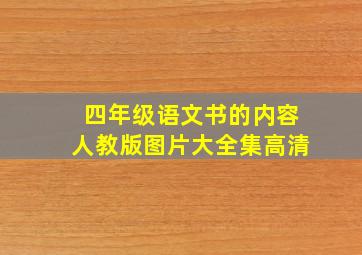 四年级语文书的内容人教版图片大全集高清