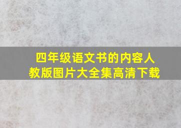 四年级语文书的内容人教版图片大全集高清下载