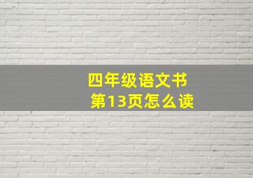 四年级语文书第13页怎么读