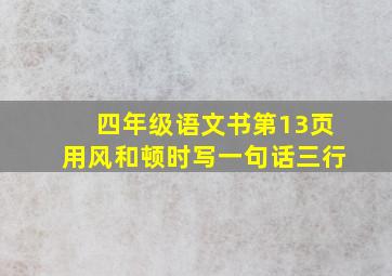 四年级语文书第13页用风和顿时写一句话三行