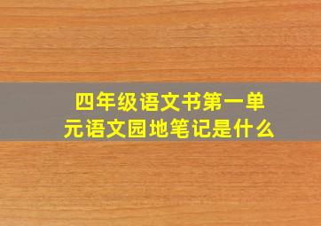 四年级语文书第一单元语文园地笔记是什么