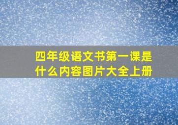 四年级语文书第一课是什么内容图片大全上册