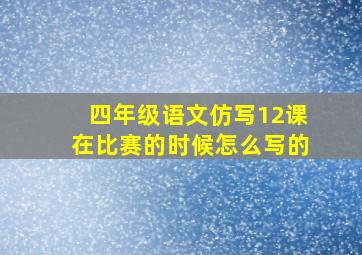 四年级语文仿写12课在比赛的时候怎么写的