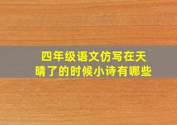 四年级语文仿写在天晴了的时候小诗有哪些