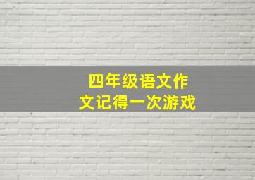 四年级语文作文记得一次游戏