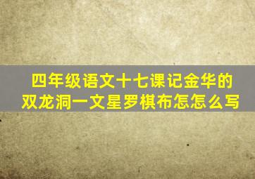 四年级语文十七课记金华的双龙洞一文星罗棋布怎怎么写