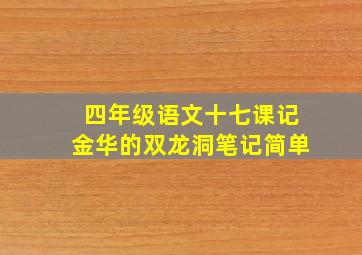 四年级语文十七课记金华的双龙洞笔记简单