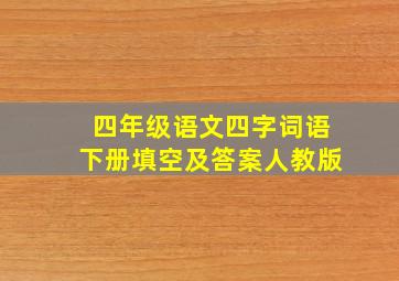 四年级语文四字词语下册填空及答案人教版