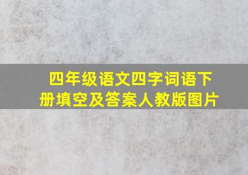 四年级语文四字词语下册填空及答案人教版图片