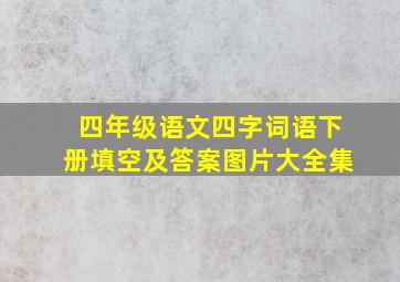 四年级语文四字词语下册填空及答案图片大全集