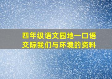 四年级语文园地一口语交际我们与环境的资料