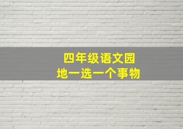 四年级语文园地一选一个事物