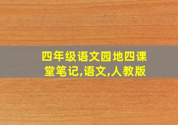 四年级语文园地四课堂笔记,语文,人教版