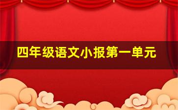 四年级语文小报第一单元