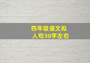 四年级语文拟人句30字左右