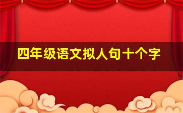 四年级语文拟人句十个字