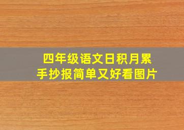 四年级语文日积月累手抄报简单又好看图片