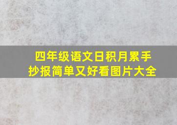 四年级语文日积月累手抄报简单又好看图片大全