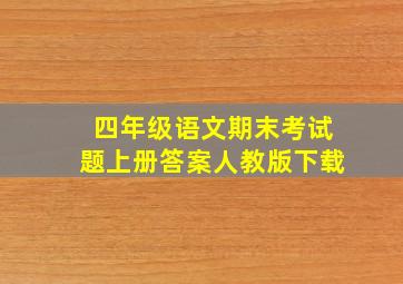 四年级语文期末考试题上册答案人教版下载