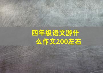 四年级语文游什么作文200左右