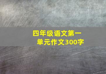 四年级语文第一单元作文300字