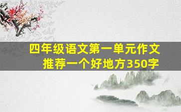 四年级语文第一单元作文推荐一个好地方350字