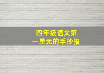 四年级语文第一单元的手抄报