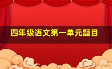 四年级语文第一单元题目