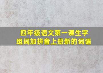 四年级语文第一课生字组词加拼音上册新的词语