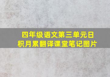 四年级语文第三单元日积月累翻译课堂笔记图片