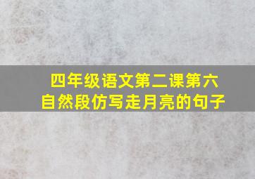 四年级语文第二课第六自然段仿写走月亮的句子