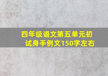 四年级语文第五单元初试身手例文150字左右