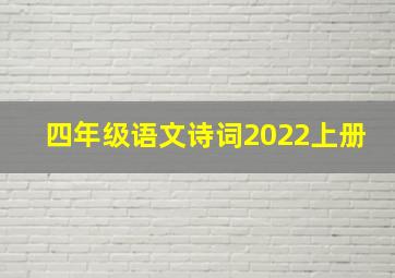 四年级语文诗词2022上册