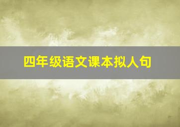 四年级语文课本拟人句