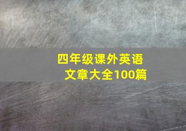 四年级课外英语文章大全100篇