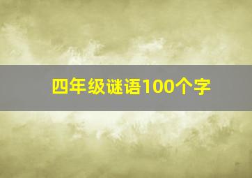 四年级谜语100个字