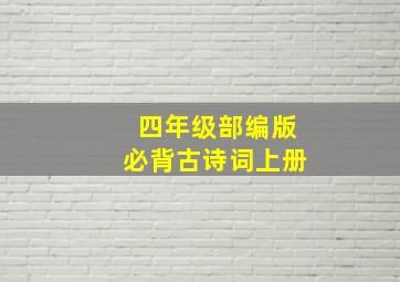 四年级部编版必背古诗词上册