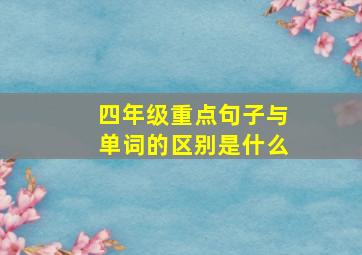 四年级重点句子与单词的区别是什么