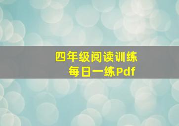 四年级阅读训练每日一练Pdf