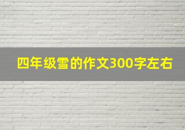 四年级雪的作文300字左右