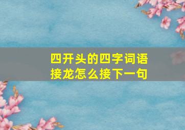 四开头的四字词语接龙怎么接下一句