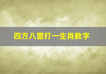 四方八面打一生肖数字